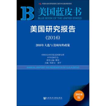 美国研究报告大选与美国内外政策2016版 9787509791196