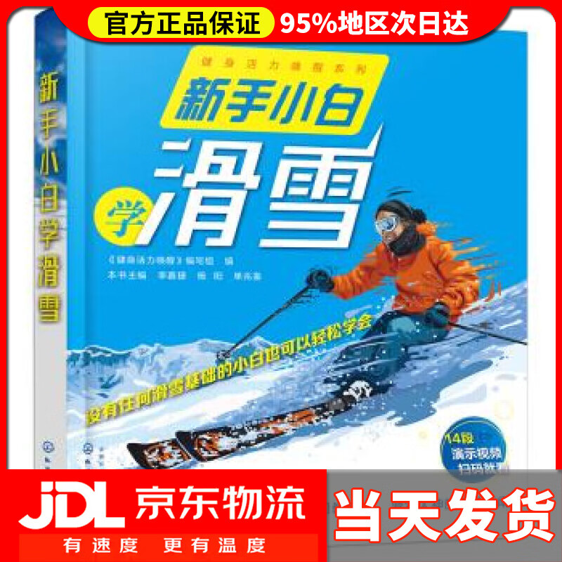 【送货上门】新手小白学滑雪 写著,组织 编