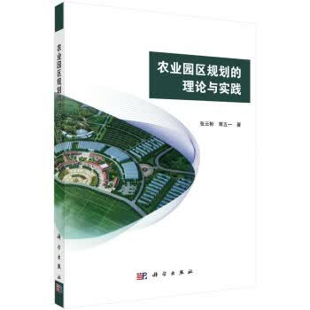 农业园区规划的理论与实践【正版图书】