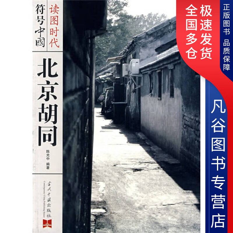 【正版书】符号中国 北京胡同