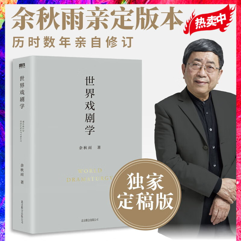 世界戏剧学 余秋雨学术四卷之一 作者直接授权定稿合集版 历时数年 逐字修订 磨铁图书 正版