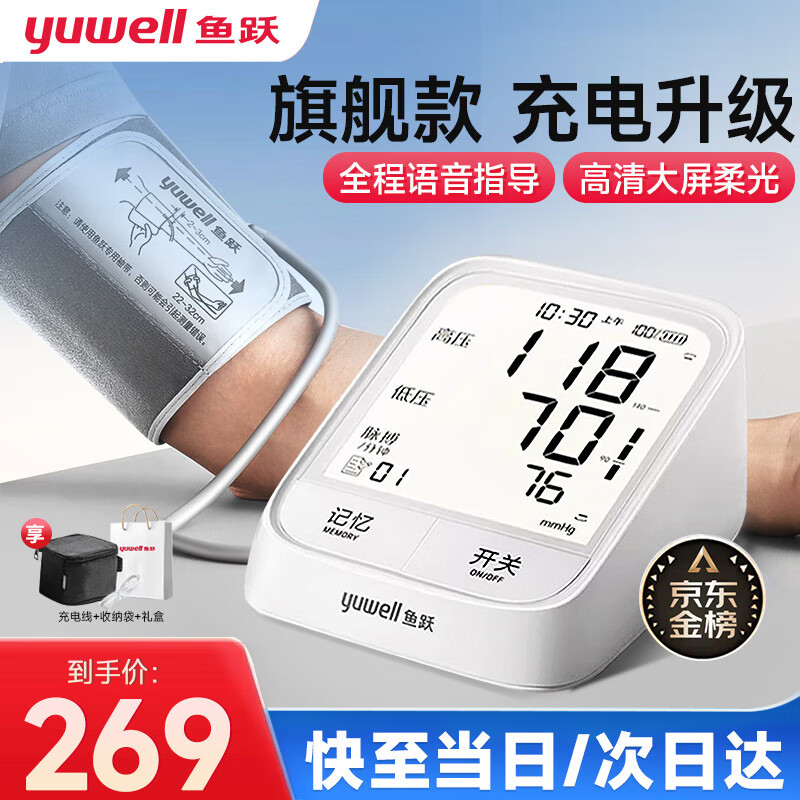 鱼跃（Yuwell）电子血压计血压仪家用上臂式血压测量仪 医用级高精准测量高血压老人量血压仪大屏幕 语音播报充电柔光【大屏旗舰款】