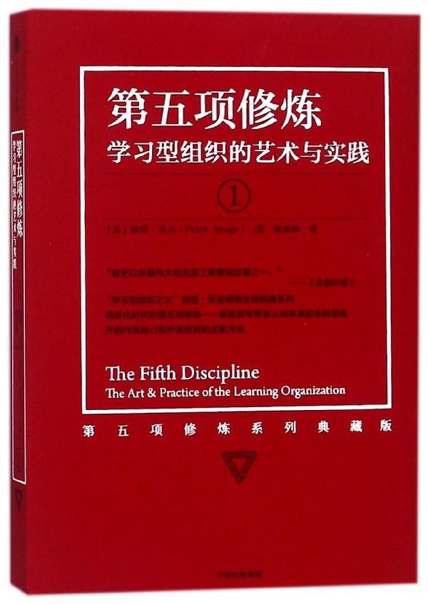 第五项修炼(学习型组织的艺术与实践1第五项修炼系列
