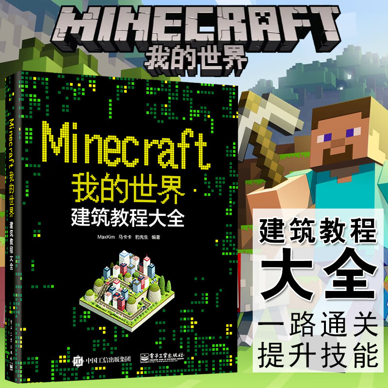 【我的世界建筑教学大全】minecraft我的世界 建筑教程大全 我的世界