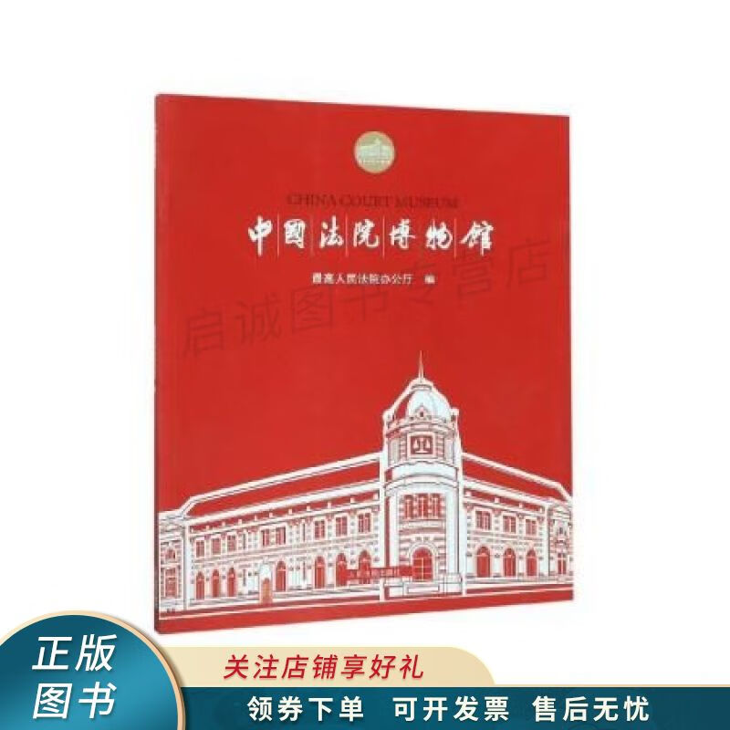 中国法院博物馆