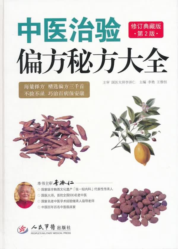 中医治验偏方秘方大全（第二版）