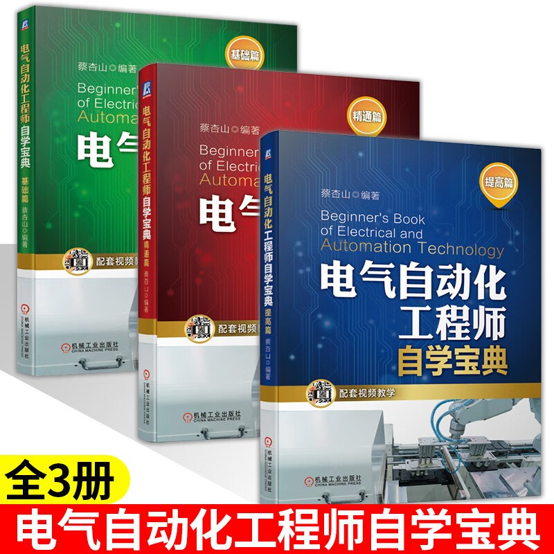 电气自动化工程师自学宝典 基础篇+提高篇+精通篇 电工操作技能书籍自动化设备 工业技术 蔡杏山