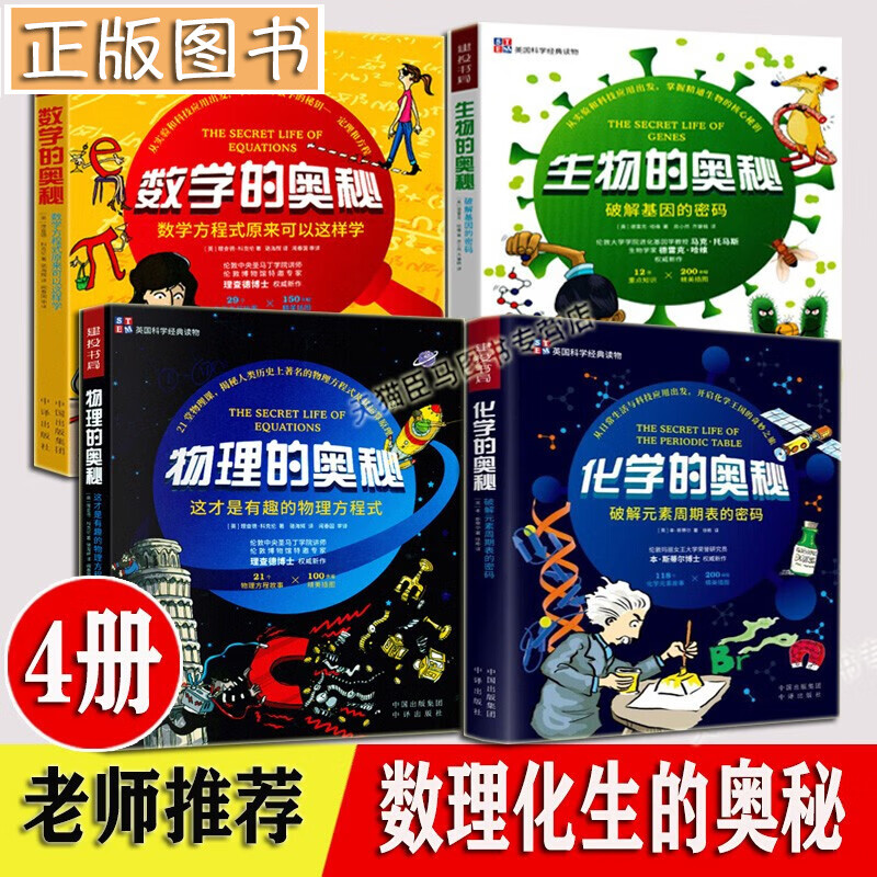 英国科学经典读物全7册【多规格】数学物理化学生物的奥秘+语言的奥秘+人体大脑的奥秘 这就是物理升级版 数学、物理、化学、生物的奥秘【四册套装】