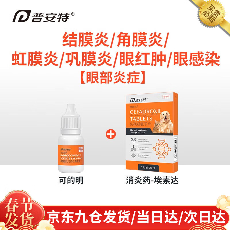 普安特狗狗猫咪宠物眼药水滴眼液流眼泪洗眼水结膜炎角膜炎虹膜炎巩膜