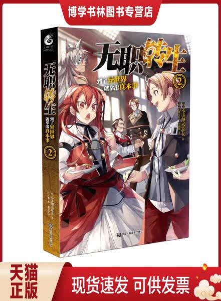 正版现货无职转生 : 到了异世界就拿出真本事2