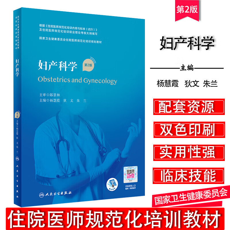 现货 妇产科学 第2版二版杨慧霞狄文朱兰