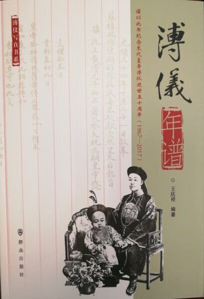 【团购优惠】88~溥仪年谱王庆祥9787501457410畅销