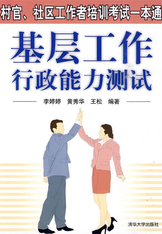 基层工作行政能力测试