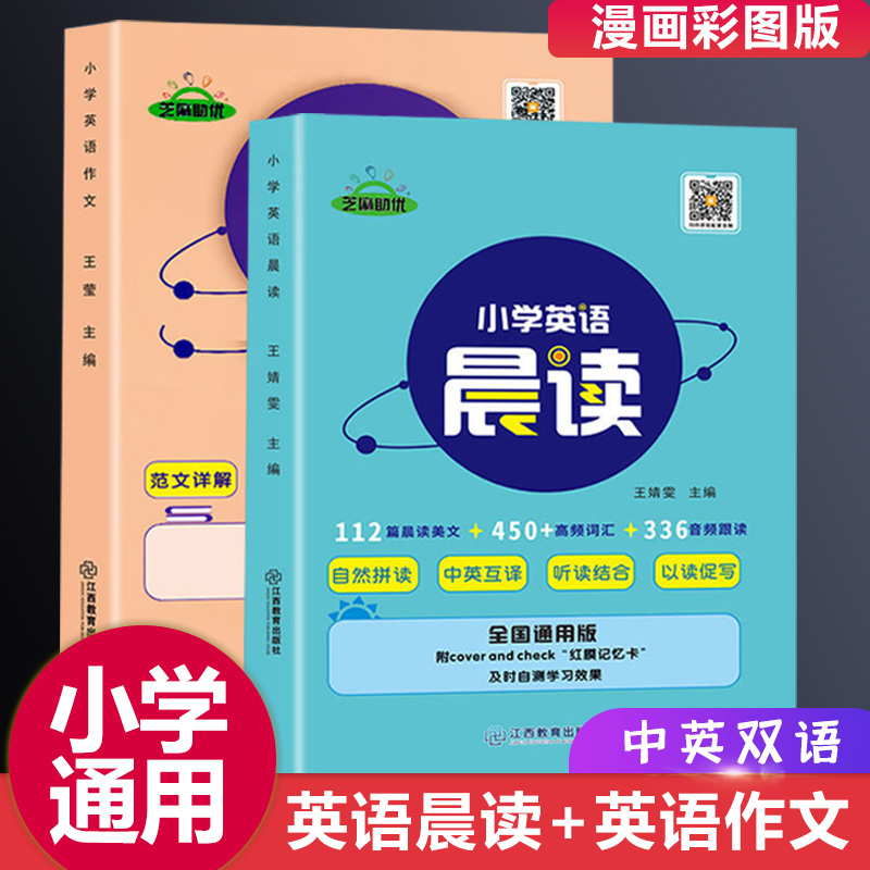 小学英语作文带音频小学生英语晨读范文大全一二三四五六年级通用读物英文阅读诵读单词示范入门与提高天天练 【全2册】英语晨读+英语作文