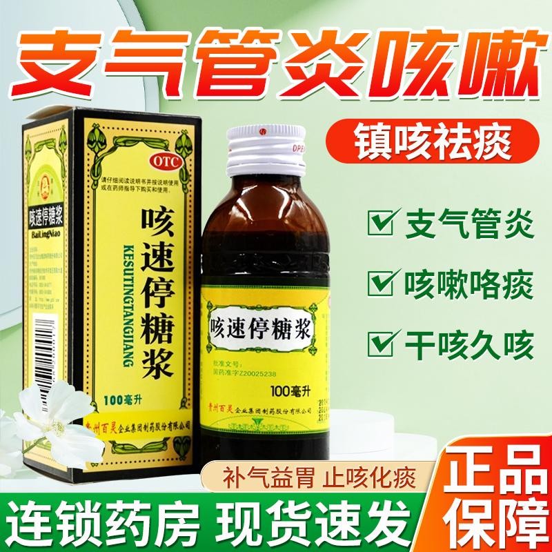 咳速停糖浆 100ml 润肺 口服液补气养阴润肺益胃生津慢性支气管用于