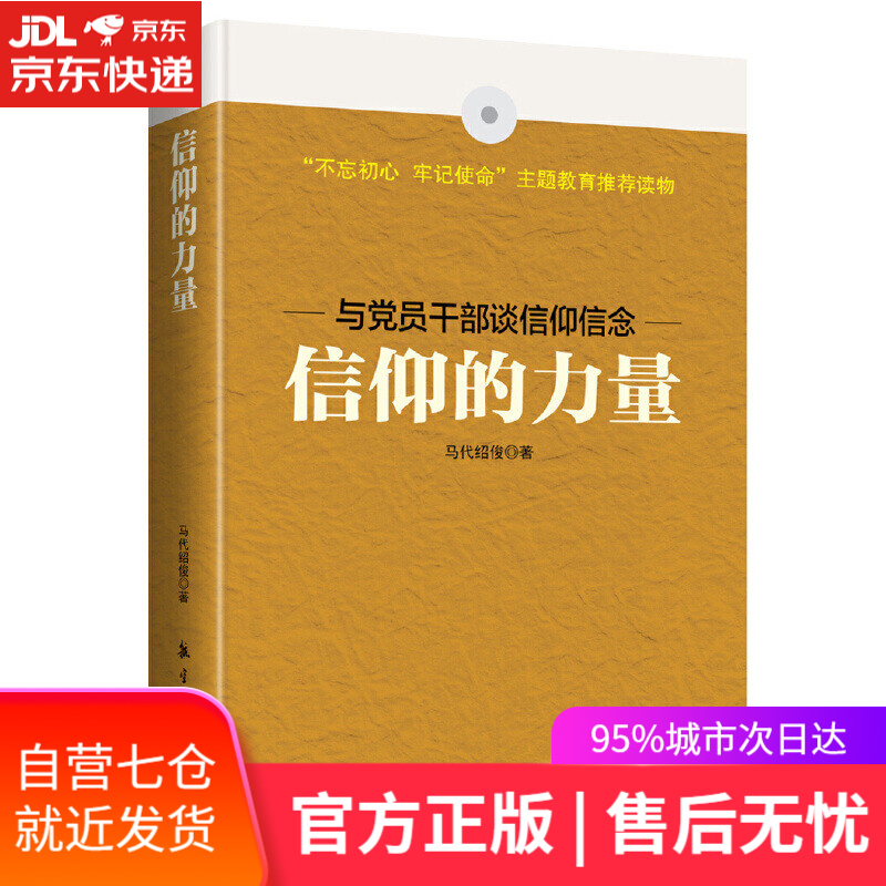 【新华书店】信仰的力量