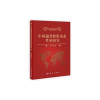 中国通货膨胀动态性质研究【正版图书】
