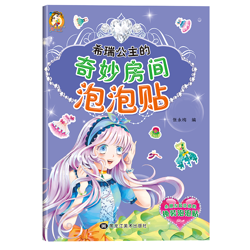 公主泡泡贴--希瑞公主的奇妙房间