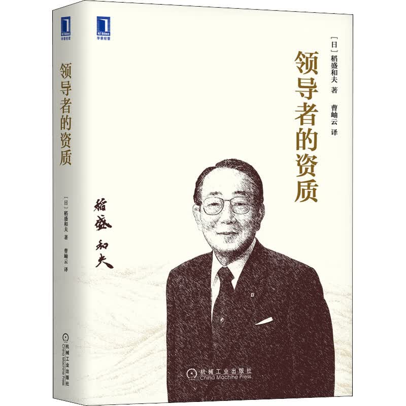 正版 的资质 (日)稻盛和夫 管理/管理工具书