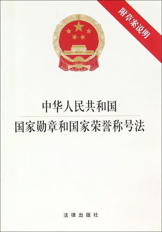 中华人民共和国国家勋章和国家荣誉称号法