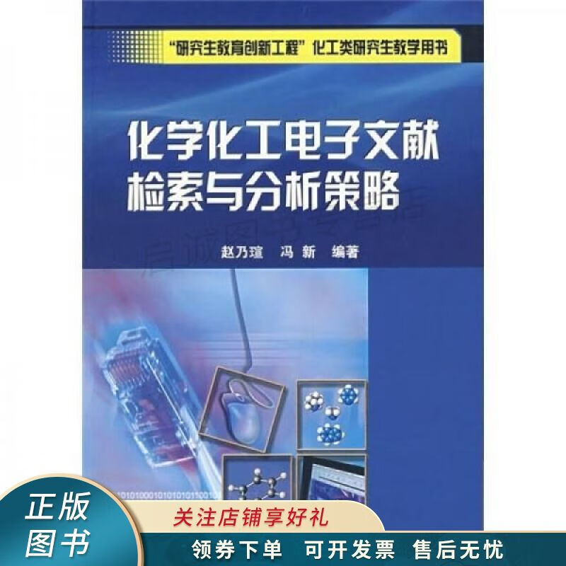 化学化工电子文献检索与分析策略 赵乃瑄