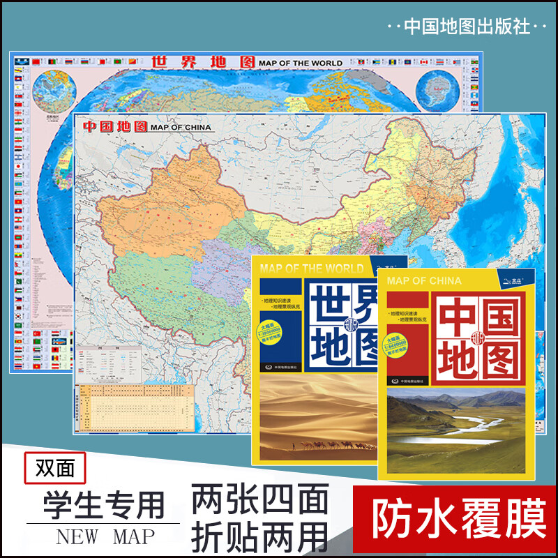 【套装2张】新版中国知识 世界知识地图 大幅面 大字版政区 地形图 地势图 地貌图 中学生用地理地图