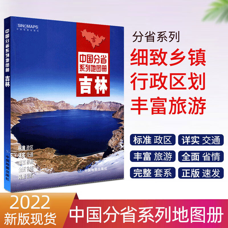 【赠放大镜】吉林省地图册 2022年新版 中图社分省系列图册