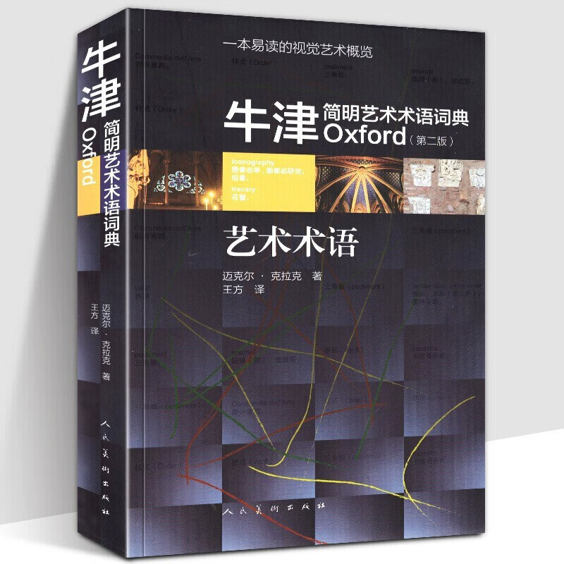 1 牛津简明艺术术语词典