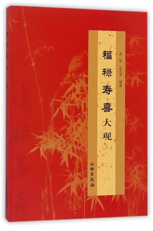 福禄寿喜大观
