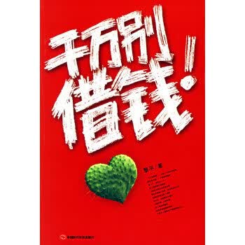 千万别借钱！【正版图书】
