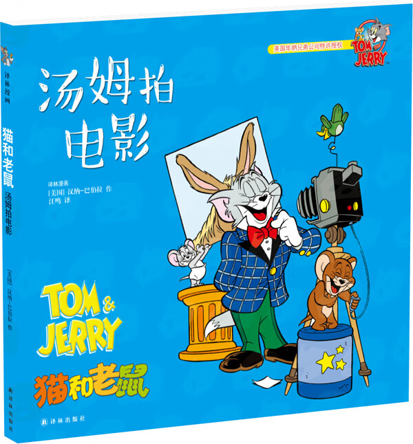 猫和老鼠:汤姆拍电影
