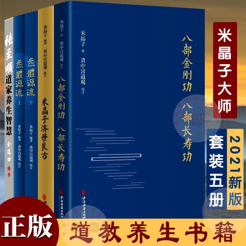 米晶子全套5册 炁体源流+八部金刚功 八部长寿功+米晶子济世良方+张至顺道家养生智慧 米晶子道长全套道家养生书籍 2021新版全新增订版
