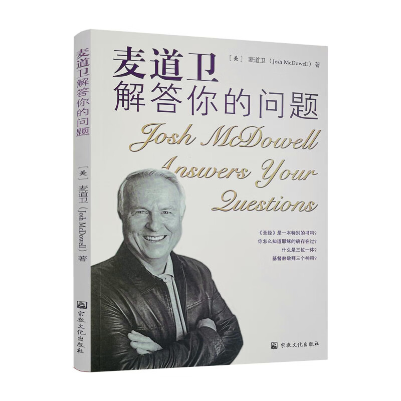 包邮正版 麦道卫解答你的问题 美 麦道卫 著 成辉营 译 宗教文化出版社