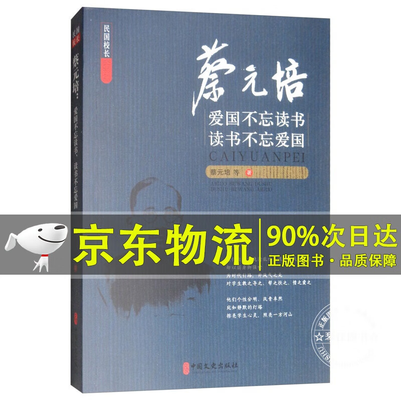蔡元培：爱国不忘读书，读书不忘爱国