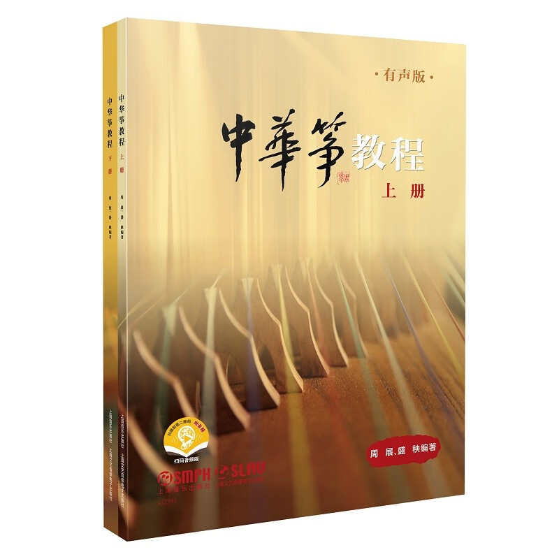 中华筝教程(上下册)(附音频)