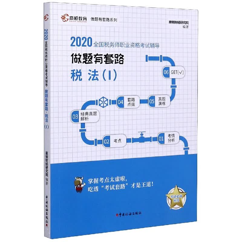 正版现货 税法(Ⅰ2020全国税务师职业资格考试辅导)/做题有套路系列