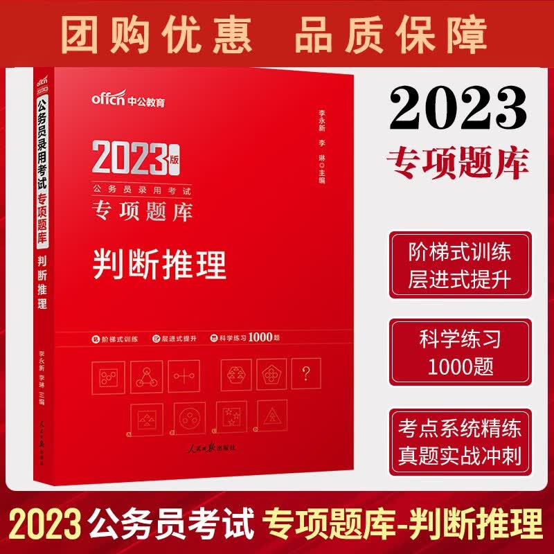 2023公务员录用考试专项题库：判断推理DXZG