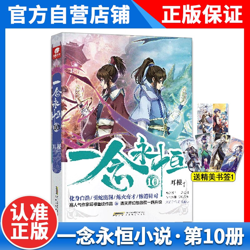 【1-12册新】正版 一念永恒小说全套1+2+3+4+5+6+7+8+9+10+11+12册耳根继仙逆求魔我欲封天之后 武侠玄幻小说 一念永恒10