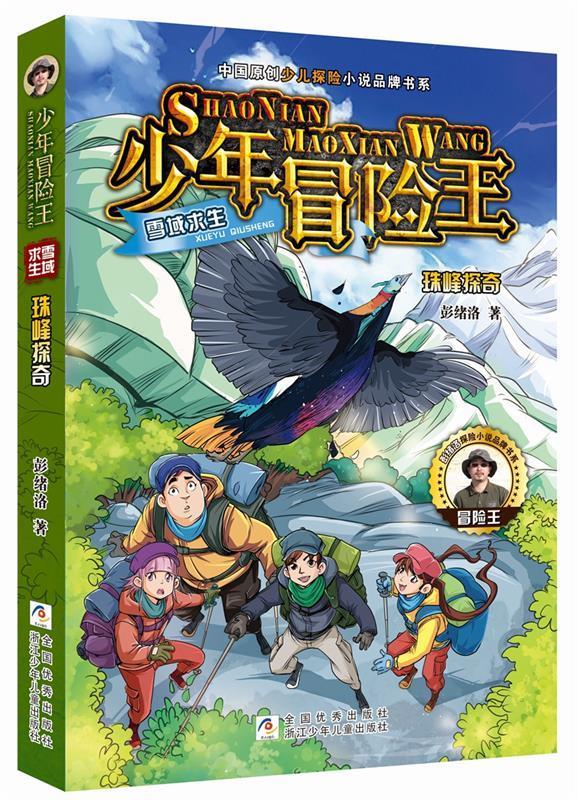 少年冒险王 雪域求生:珠峰探奇【正版好书,下单速发】