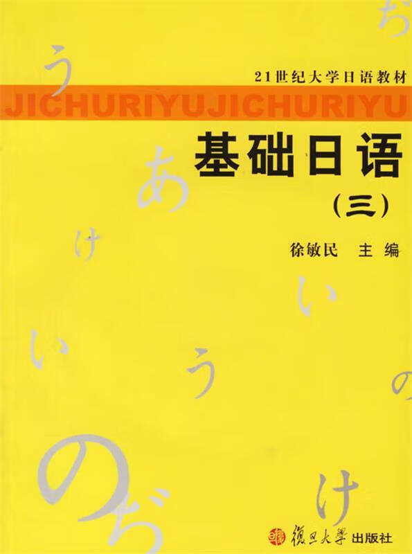 基础日语
