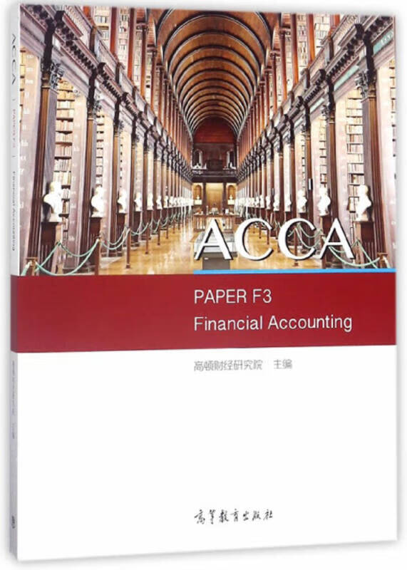 高顿财经acca国际注册会计师考试辅导教材《财务会计 acca paper f3