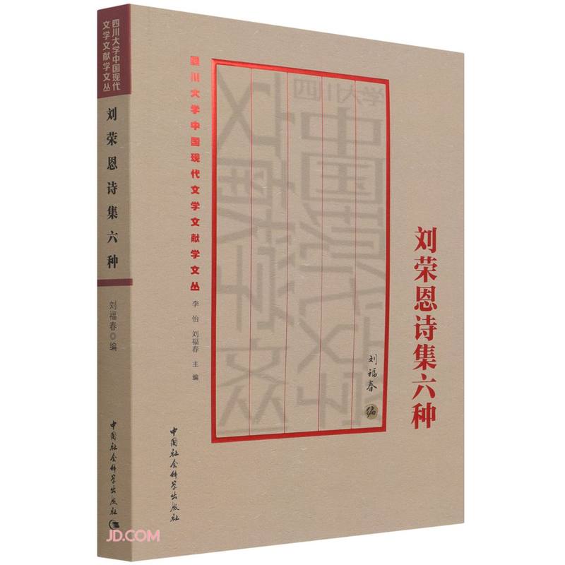 刘荣恩诗集六种