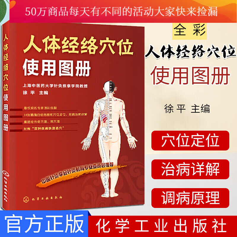 人体经络穴位使用手册 健身与保健 徐平主编 化学工业出版社 经络穴位学习书 针灸学会的经穴书Y无货不
