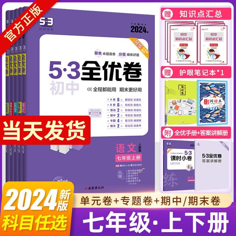 【七年级】2024版53初中全优卷七年级上下册单元检测卷人教版北师大版语数英政史地生物理化学全套初中中考真题五三全优卷必刷题 【人教版】语文 七年级上