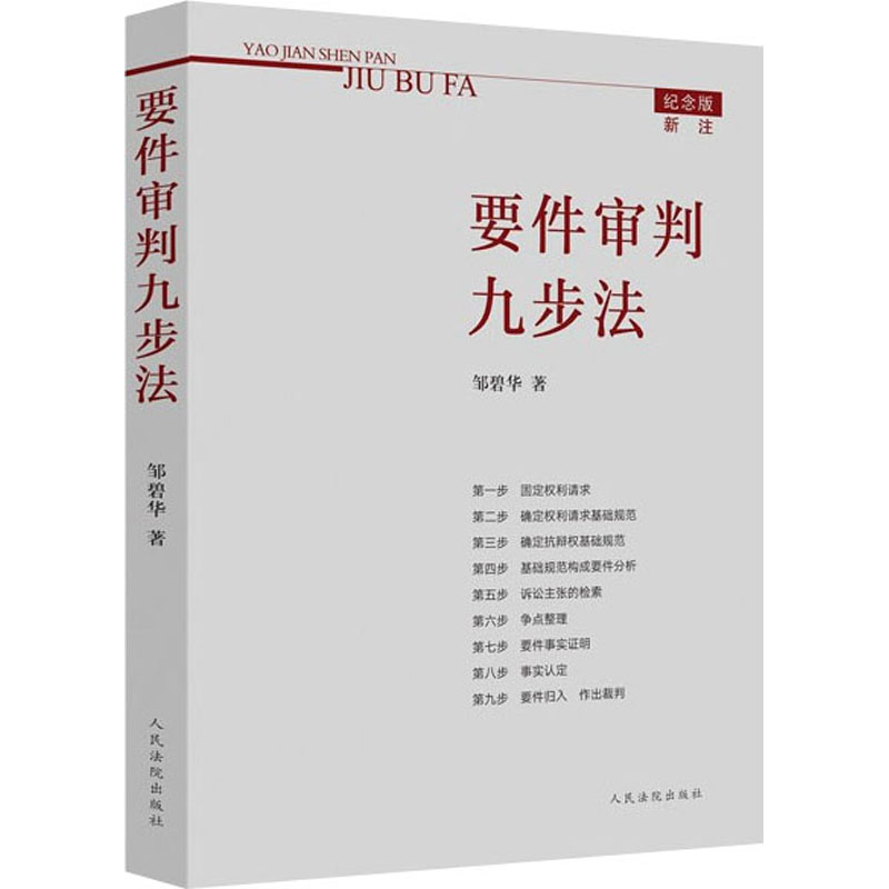 要件审判九步法 邹碧华 著 中信书店