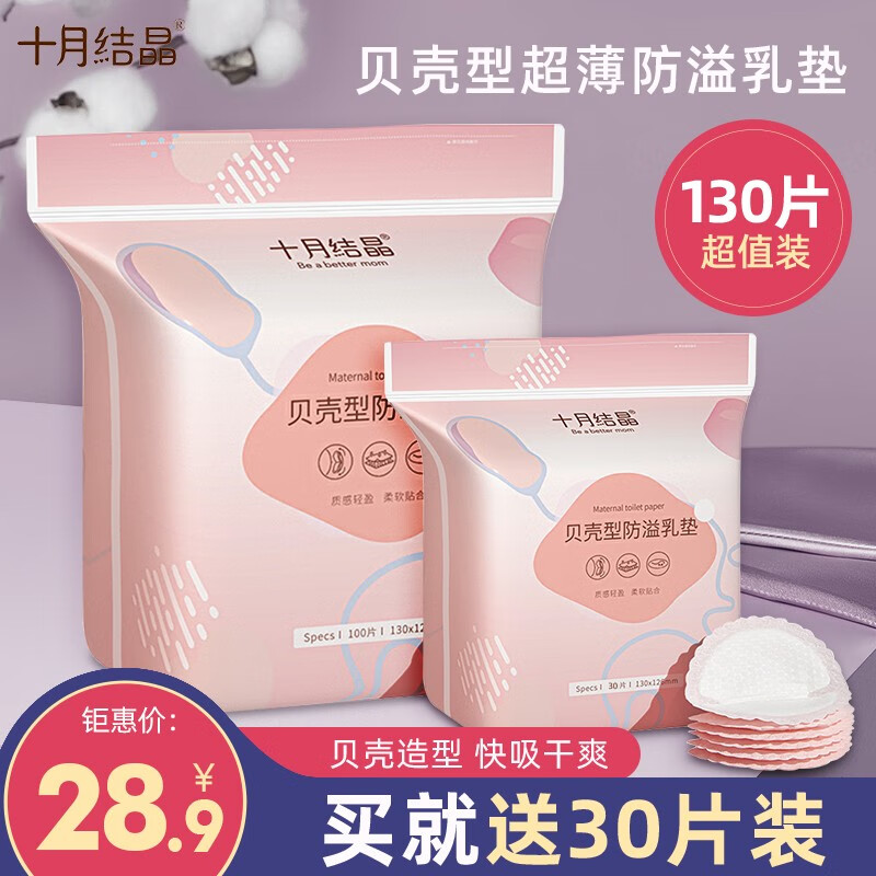十月结晶防溢乳垫一次性溢乳垫超薄防溢乳贴防漏奶垫不可洗130片属于什么档次？