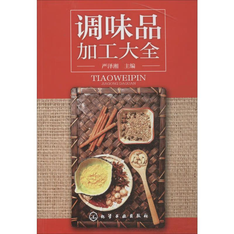 调味品加工大全 严泽湘 主编 书籍