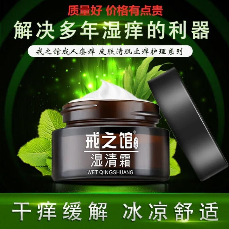 湿清霜湿诊疹戒之馆湿清霜老包装湿痒顽固皮肤疹护润肤 一瓶