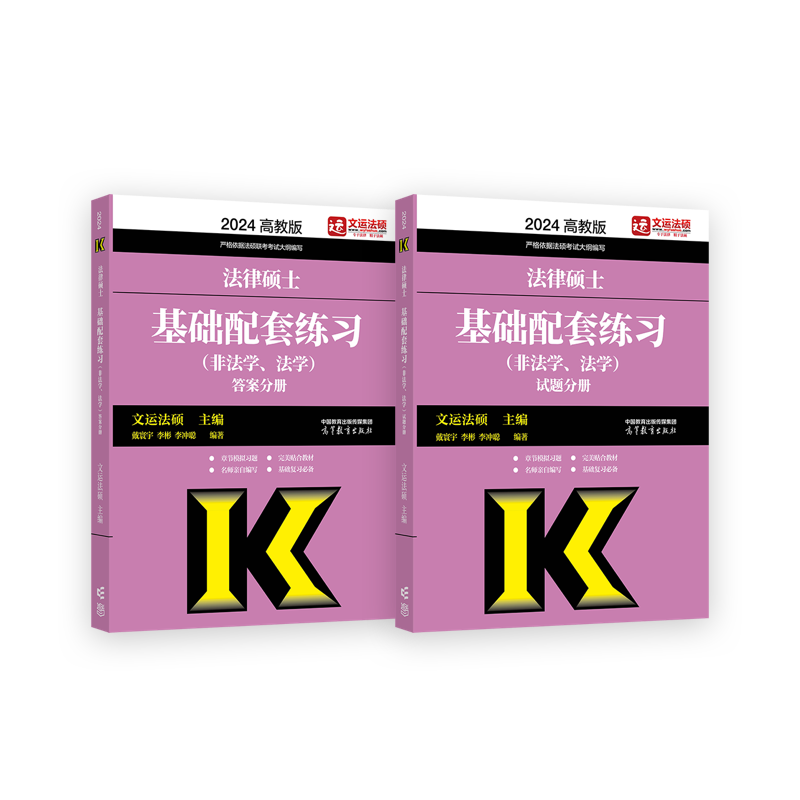 2024法硕考试法律硕士联考基础配套练习