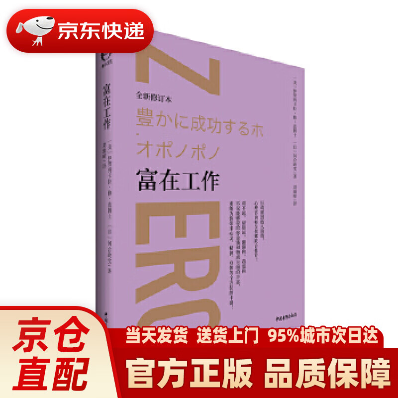 【新华正版图书】富在工作（全新修订本） [美]伊贺列卡拉·修·蓝,[日]河合政实 中国青年出版